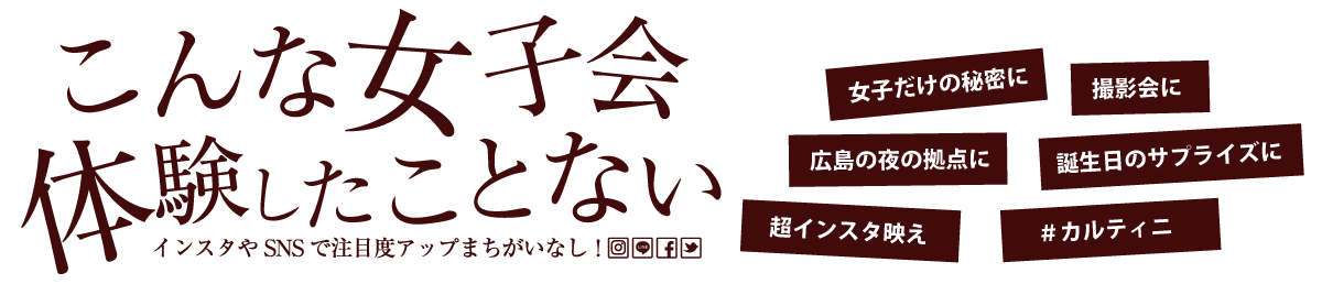 広島ホテル、女子会・カルティニ