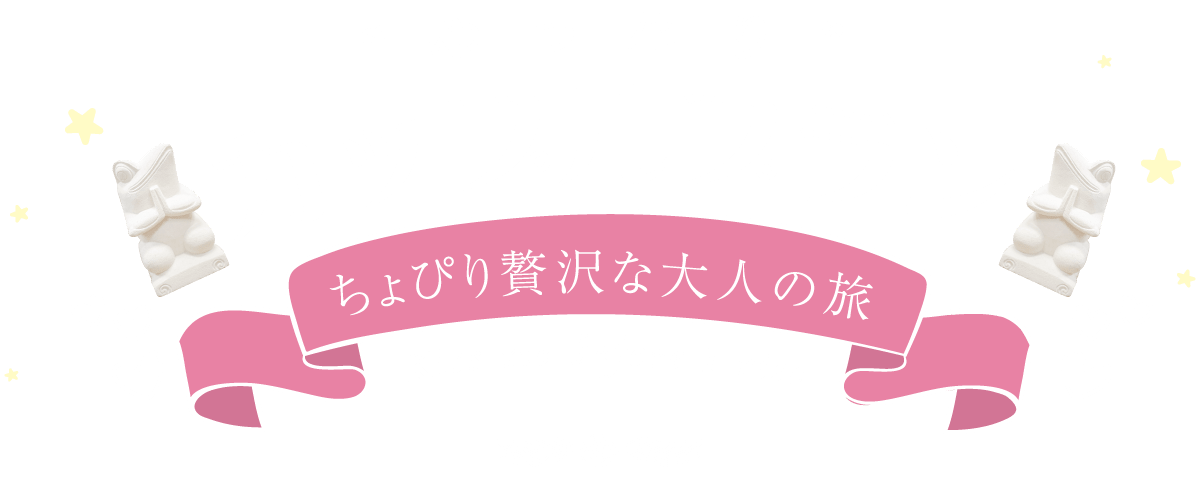 広島ホテル、カップルプラン・カルティニ