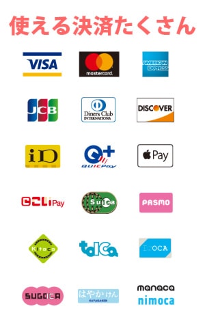 多くの決済に対応