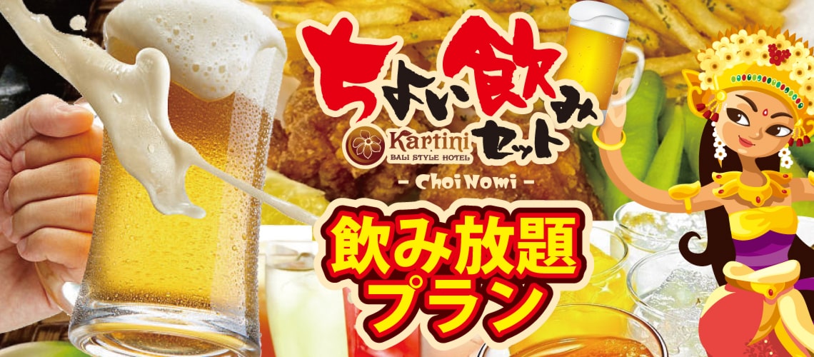 ちょい飲みセット！飲み放題プラン！