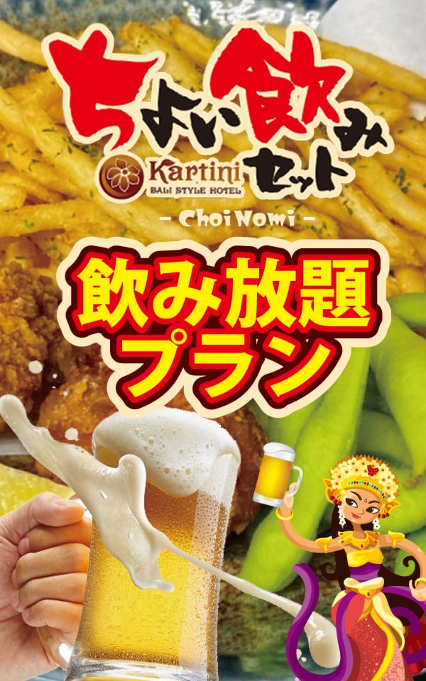 ちょい飲みセット、飲み放題プラン