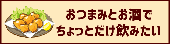 ちょい飲みプラン