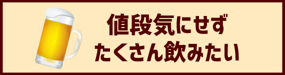 飲み放題プラン
