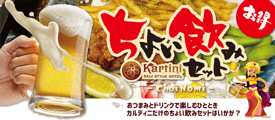 ちょい飲みプラン