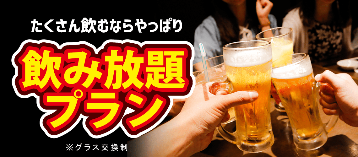 飲み放題プラン！