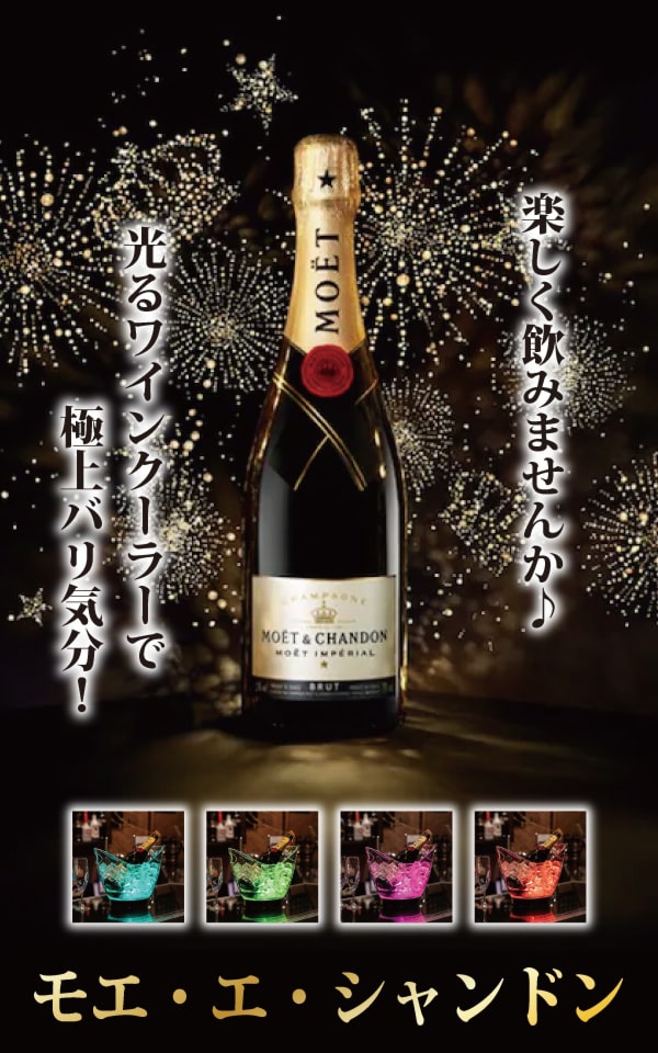 モエ・エ・シャンドンでパーティシーンを演出