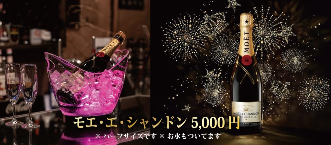 モエ・エ・シャンドンでパーティ気分↑