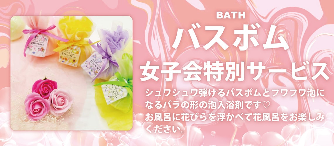 バスボム無料プレゼント！女子会限定！