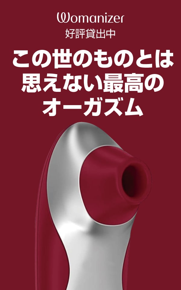 最高のオーガズム！ウーマナイザープロ貸出開始