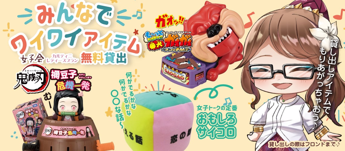 女子会だけの無料貸し出しで盛り上がっちゃおう♪