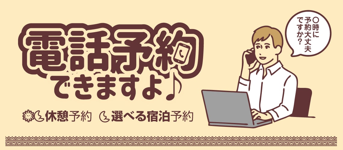 いつでもどこでも電話予約！