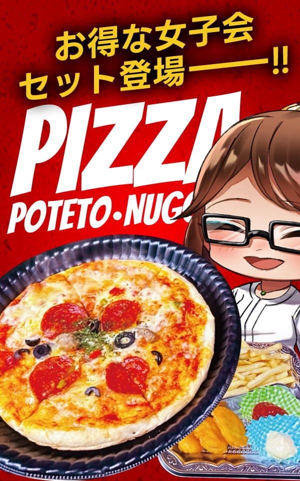 女子会だけの特別セットメニュー！ピザで盛り上がれ