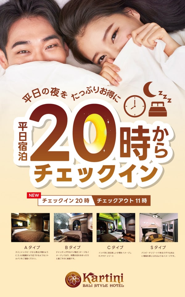 平日限定！20時からチェックイン