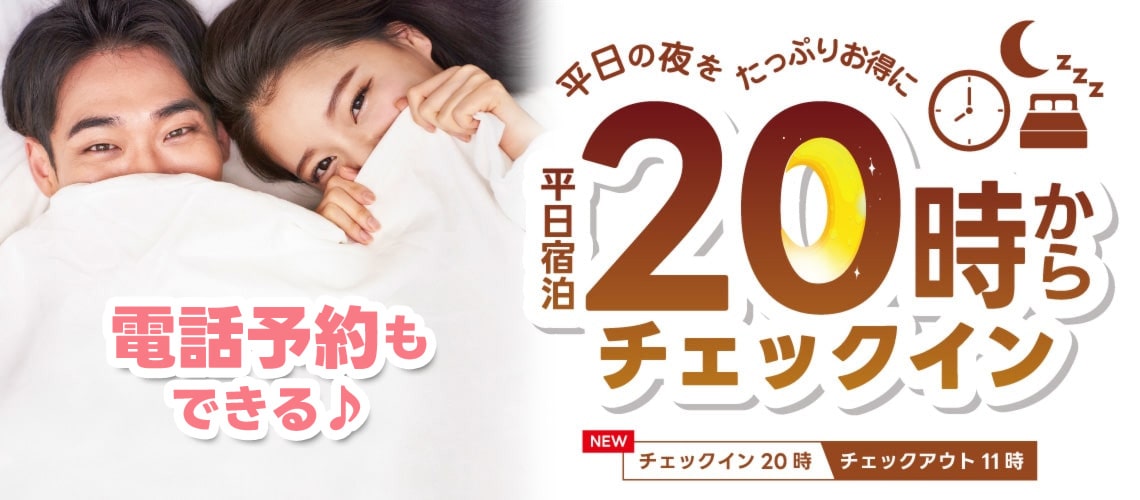 平日限定！20時からチェックイン