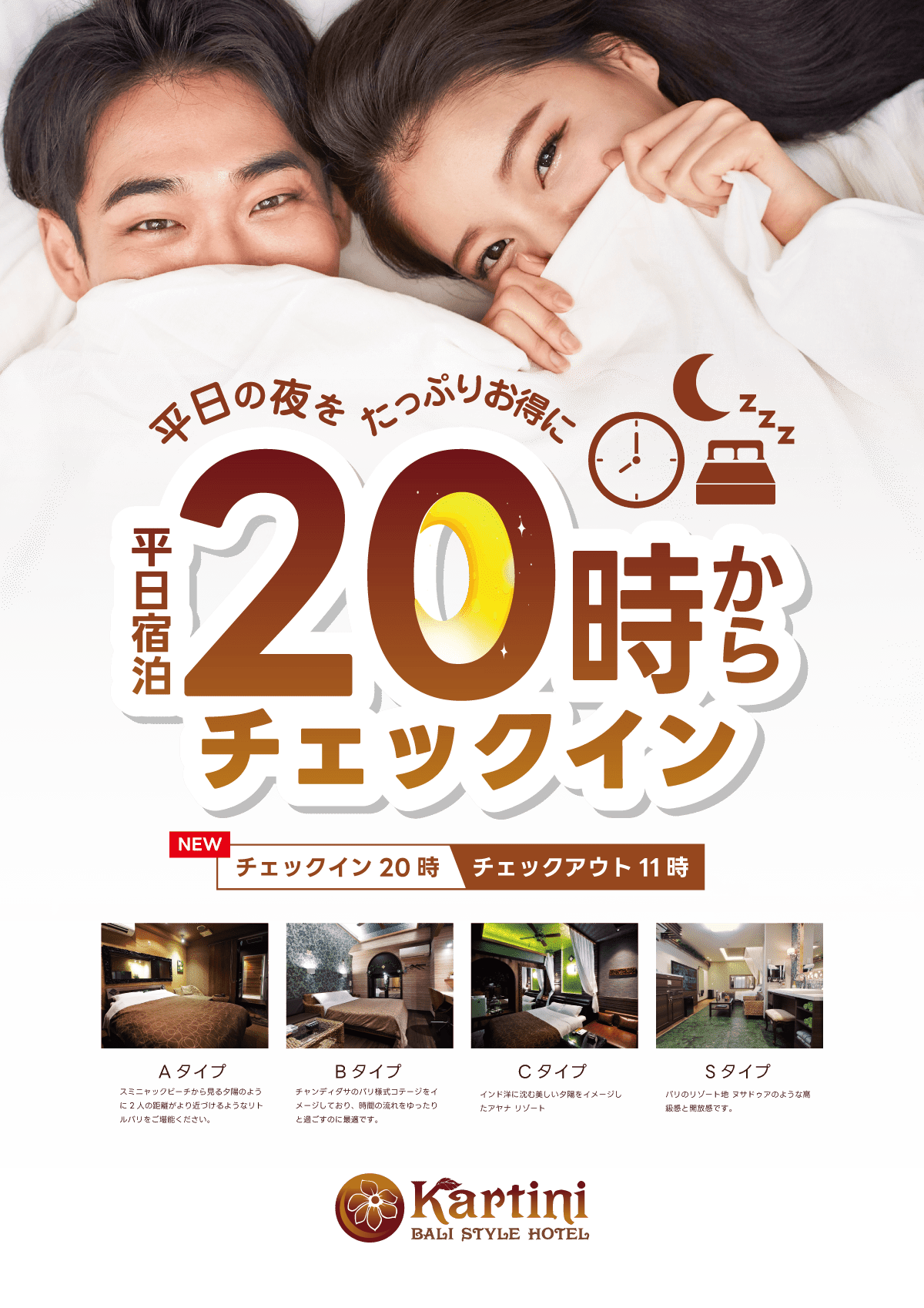 平日20時からチェックイン