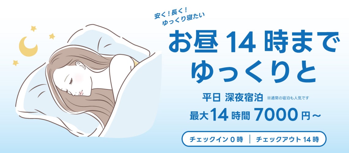 平日宿泊2部がアーリーチェックイン