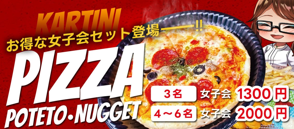 女子会だけの特別フードピザで盛り上がれ！