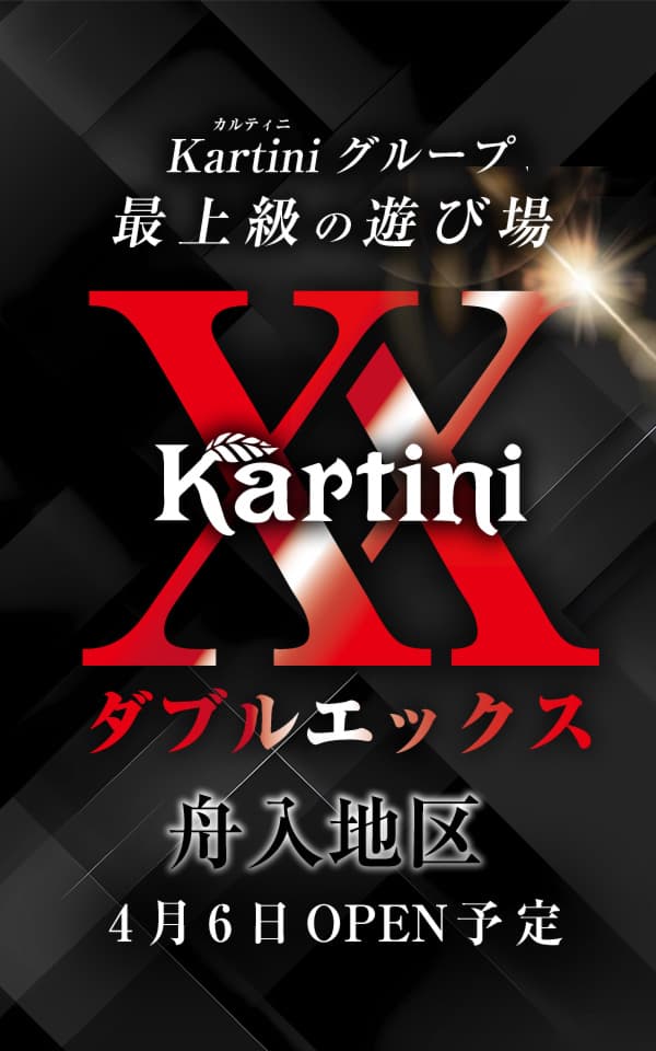舟入地区にカルティニXX 誕生！