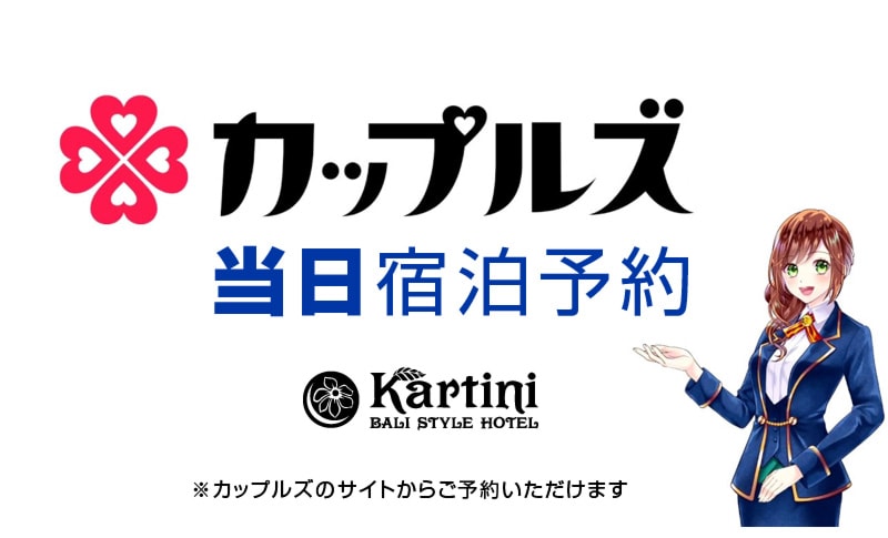 当日宿泊予約