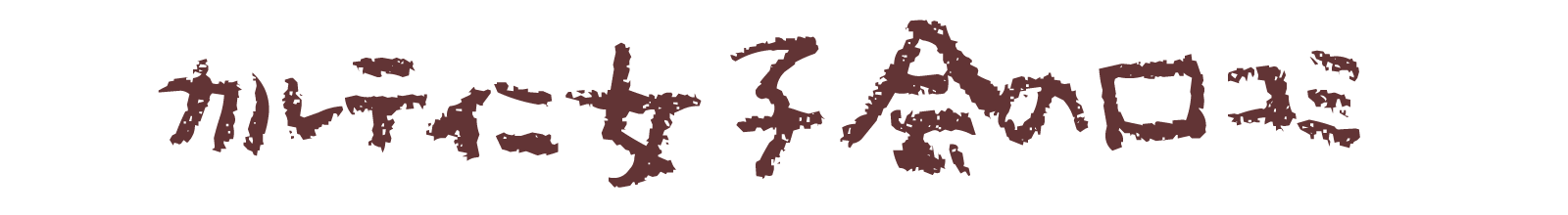 広島ホテル、女子会・カルティニ