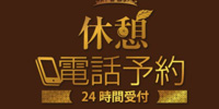 休憩電話予約