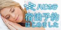 宿泊予約